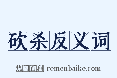 砍杀反义词是什么意思的图片